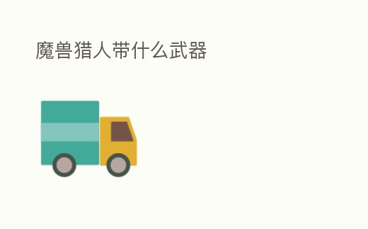 魔獸獵人帶什么武器