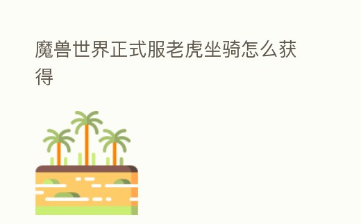 魔獸世界正式服老虎坐騎怎么獲得