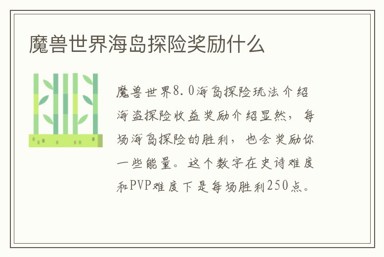 魔獸世界海島探險獎勵什么