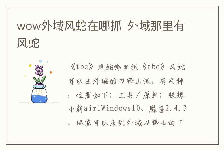 wow外域風(fēng)蛇在哪抓_外域那里有風(fēng)蛇