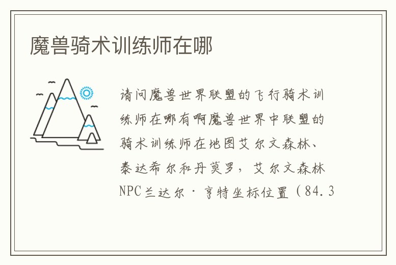 魔獸騎術訓練師在哪