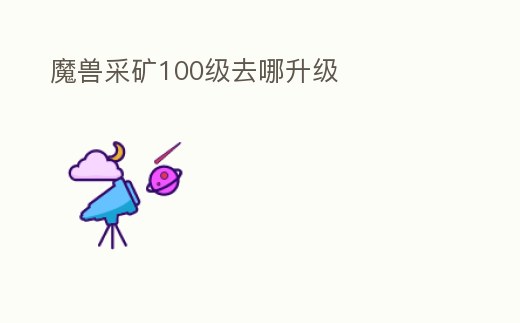 魔獸采礦100級去哪升級