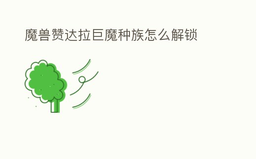 魔獸贊達拉巨魔種族怎么解鎖