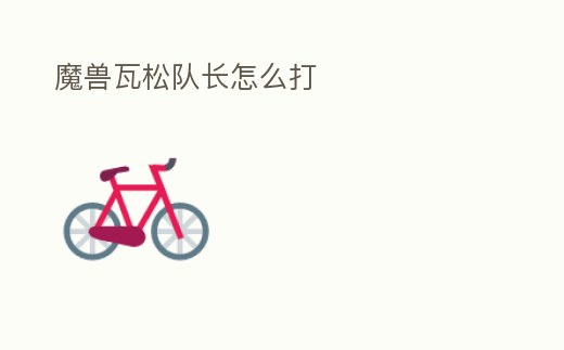 魔獸瓦松隊長怎么打