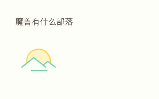 魔獸有什么部落