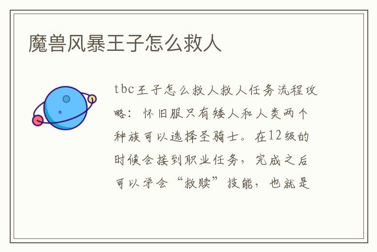 魔獸風暴王子怎么救人