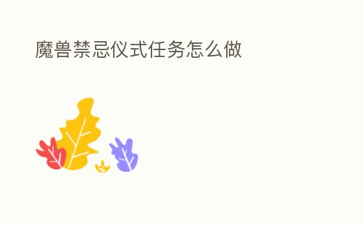 魔獸禁忌儀式任務怎么做