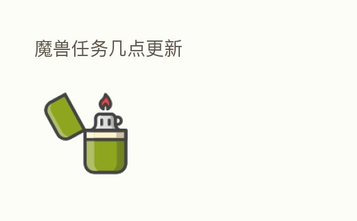 魔獸任務(wù)幾點(diǎn)更新