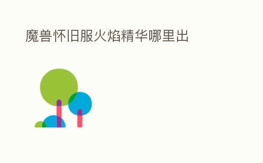 魔獸懷舊服火焰精華哪里出