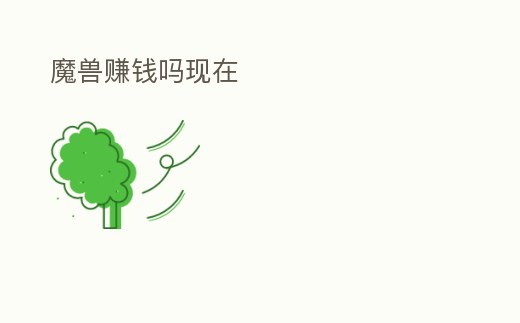 魔獸賺錢嗎現(xiàn)在