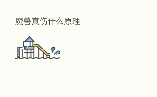 魔獸真傷什么原理