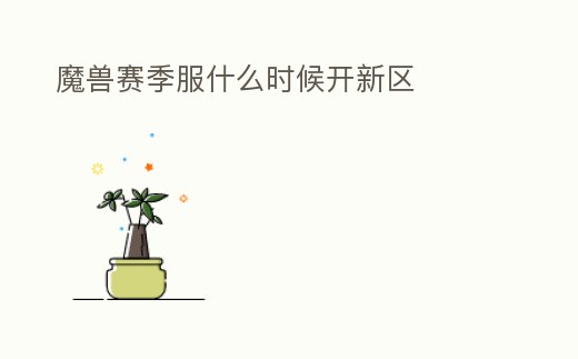 魔獸賽季服什么時候開新區