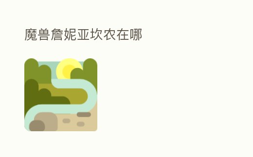 魔獸詹妮亞坎農在哪