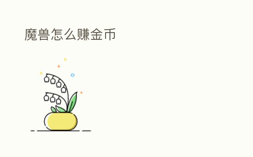 魔獸怎么賺金幣