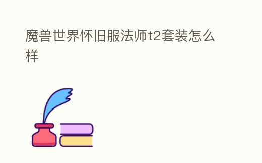 魔獸世界懷舊服法師t2套裝怎么樣