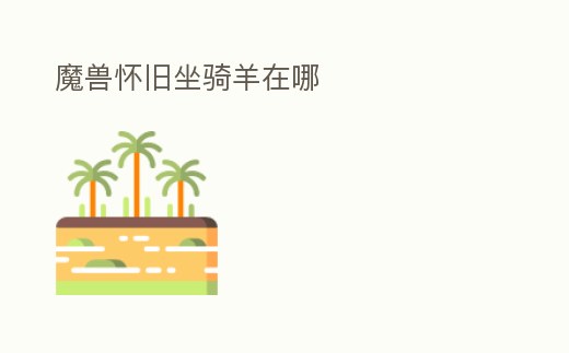 魔獸懷舊坐騎羊在哪