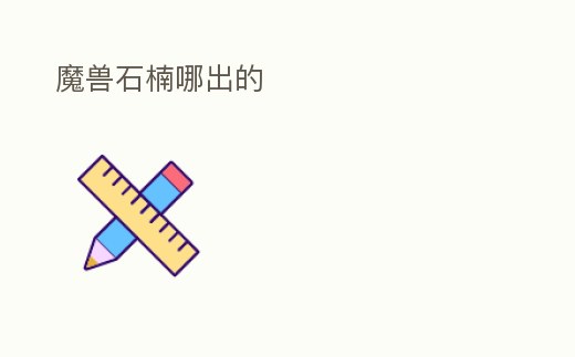 魔獸石楠哪出的