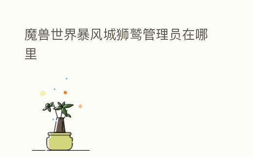 魔獸世界暴風城獅鷲管理員在哪里