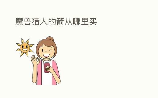 魔獸獵人的箭從哪里買