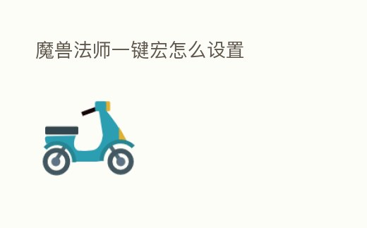 魔獸法師一鍵宏怎么設置