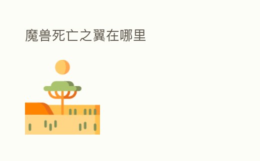 魔獸死亡之翼在哪里