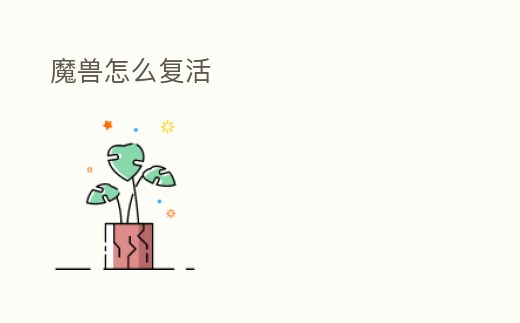 魔獸怎么復活