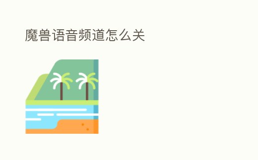 魔獸語(yǔ)音頻道怎么關(guān)