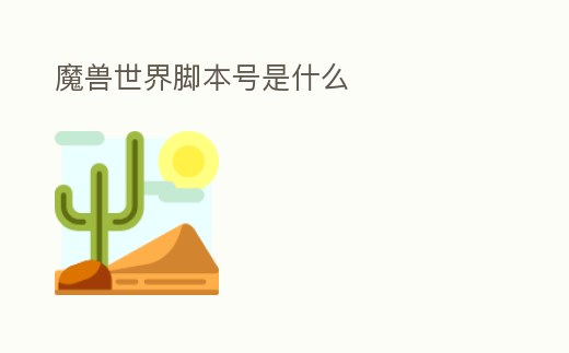 魔獸世界腳本號是什么