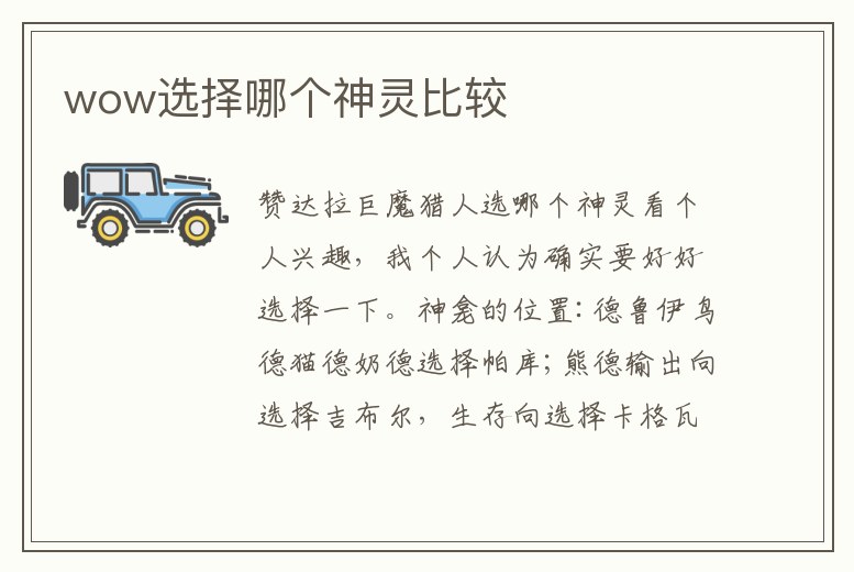 wow選擇哪個神靈比較