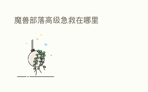 魔獸部落高級急救在哪里
