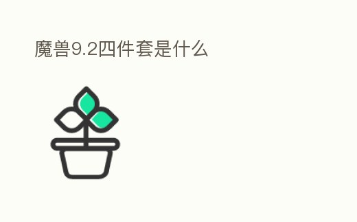 魔獸9.2四件套是什么