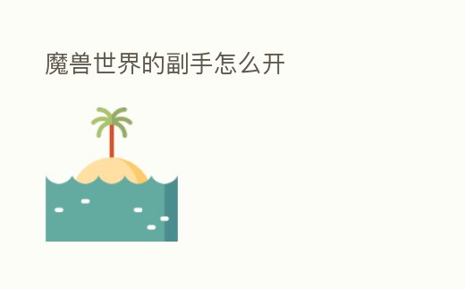 魔獸世界的副手怎么開