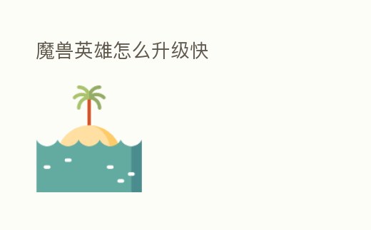 魔獸英雄怎么升級(jí)快