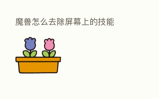 魔獸怎么去除屏幕上的技能
