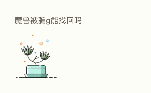 魔獸被騙g能找回嗎