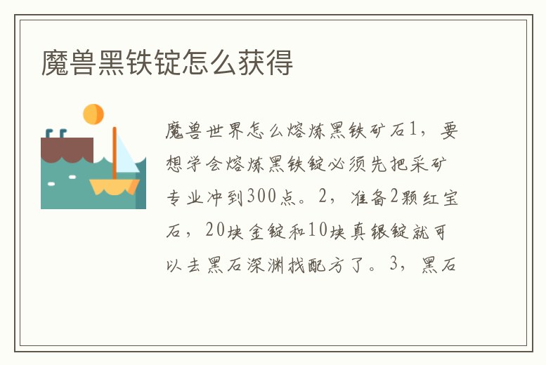 魔獸黑鐵錠怎么獲得