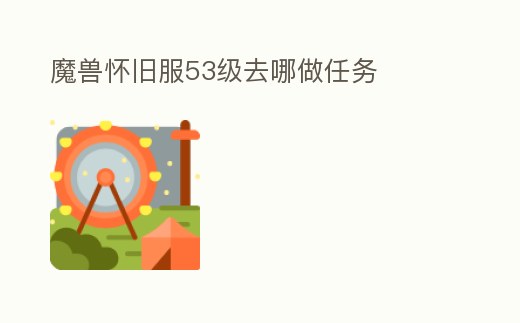 魔獸懷舊服53級去哪做任務
