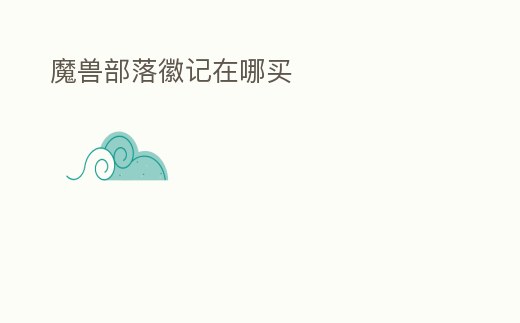 魔獸部落徽記在哪買