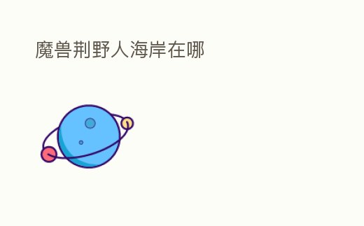 魔獸荊野人海岸在哪