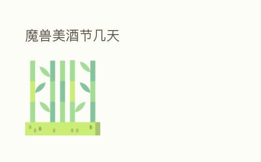 魔獸美酒節幾天