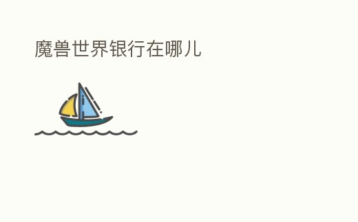 魔獸世界銀行在哪兒