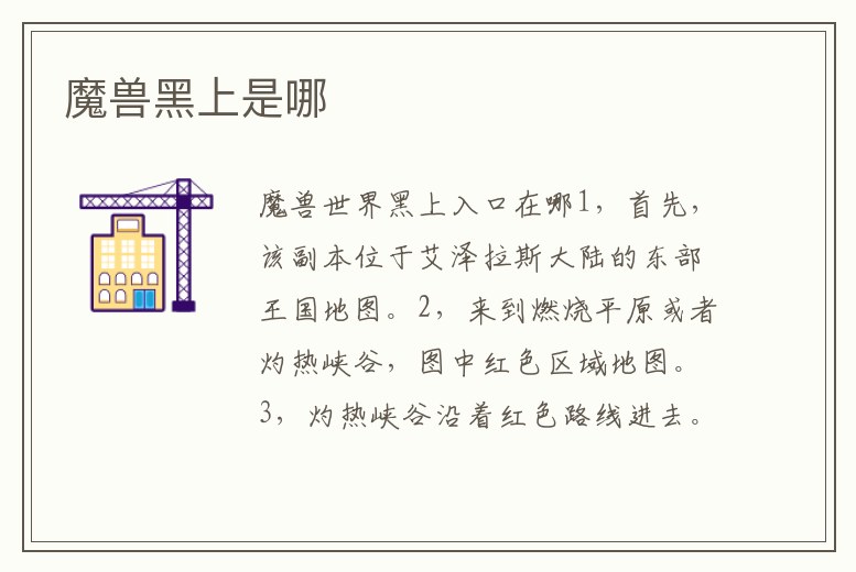 魔獸黑上是哪
