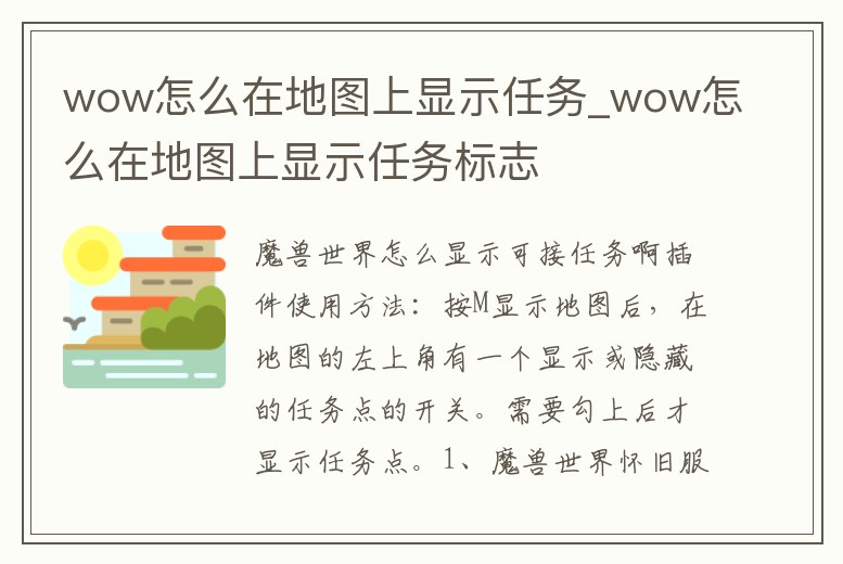 wow怎么在地圖上顯示任務_wow怎么在地圖上顯示任務標志