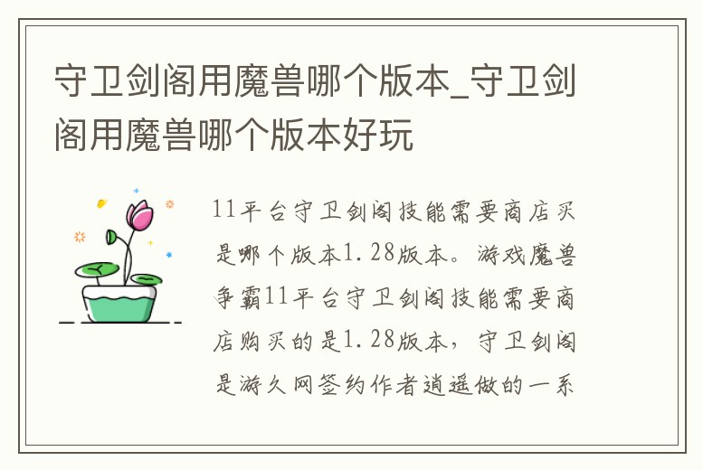 守衛(wèi)劍閣用魔獸哪個版本_守衛(wèi)劍閣用魔獸哪個版本好玩