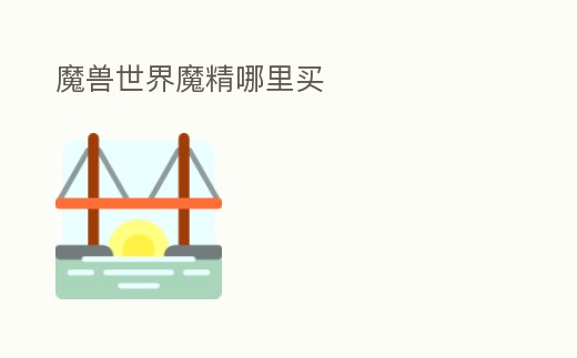 魔獸世界魔精哪里買