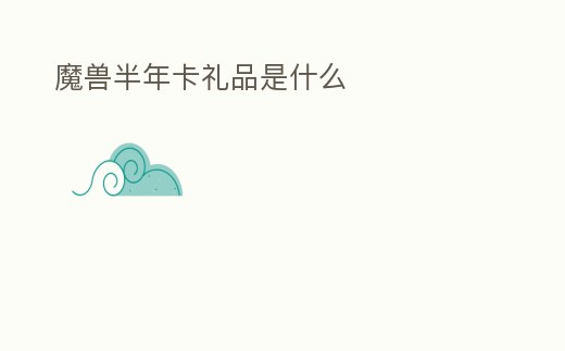 魔獸半年卡禮品是什么