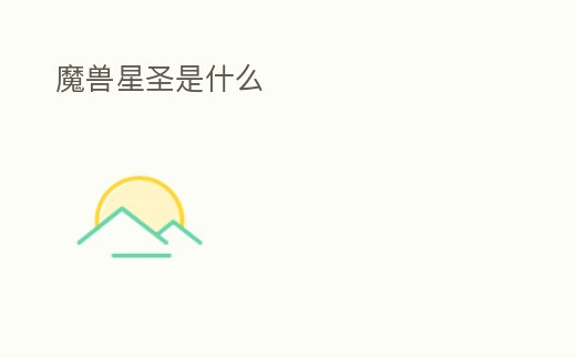 魔獸星圣是什么
