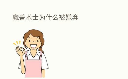 魔獸術士為什么被嫌棄