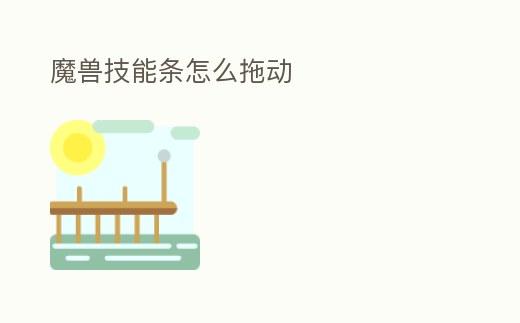 魔獸技能條怎么拖動