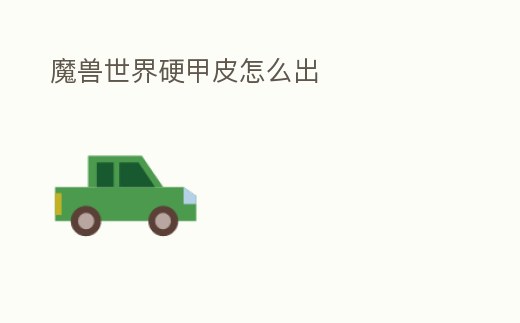 魔獸世界硬甲皮怎么出